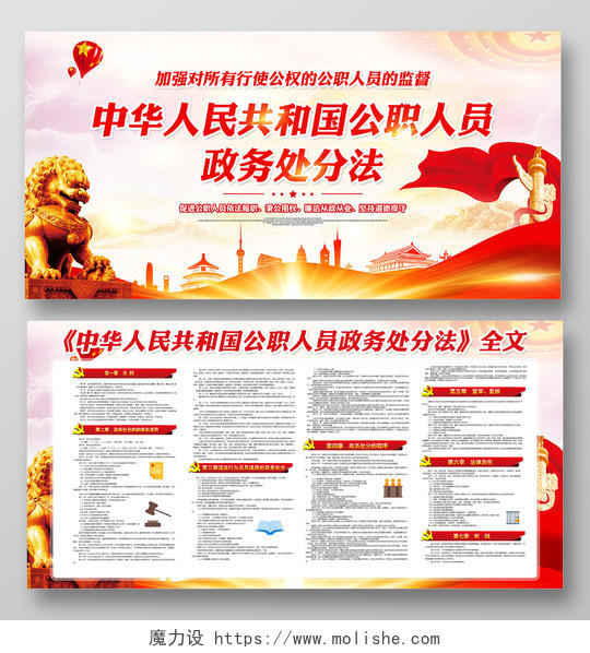 红色党建党政党课中华人民共和国公职人员政务处分法全文展板